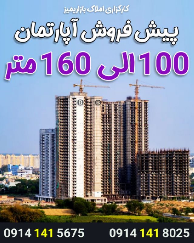 پیش فروش آپارتمان های 100 تا 160 متری