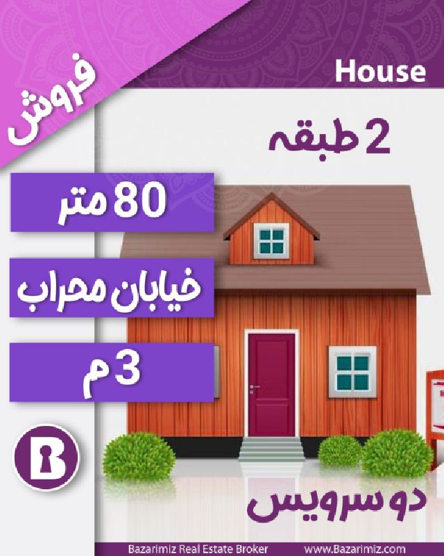 فروش منزل مسکونی 80 متر در خیابان محراب ارومیه