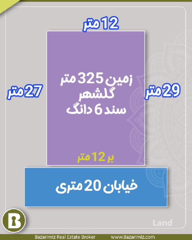 مشارکت در ساخت 325 متر در گلشهر ارومیه