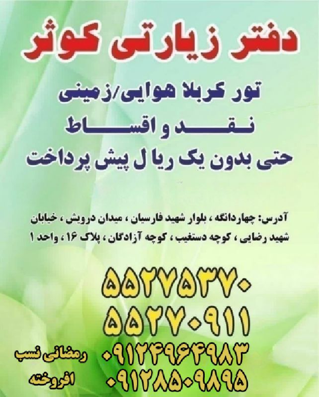 تور هوایی و زمینی  عتبات عالیات تهران احمد رمضانی