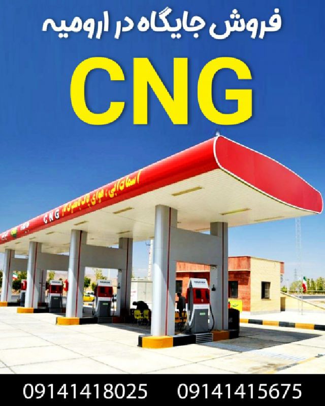 فروش جایگاه  CNG در ارومیه