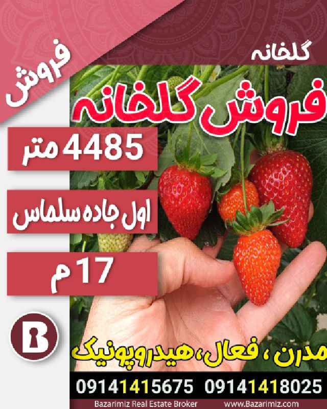 فروش گلخانه فعال 4485 متر در اول جاده سلماس ارومیه🍓