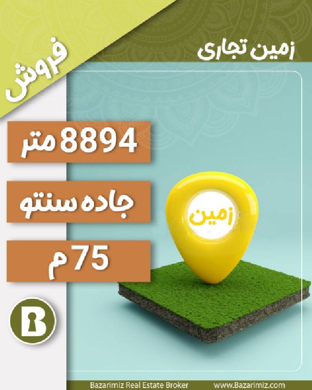 فروش زمین بزرگ 8894 متر در 5 کیلومتری جاده سنتو