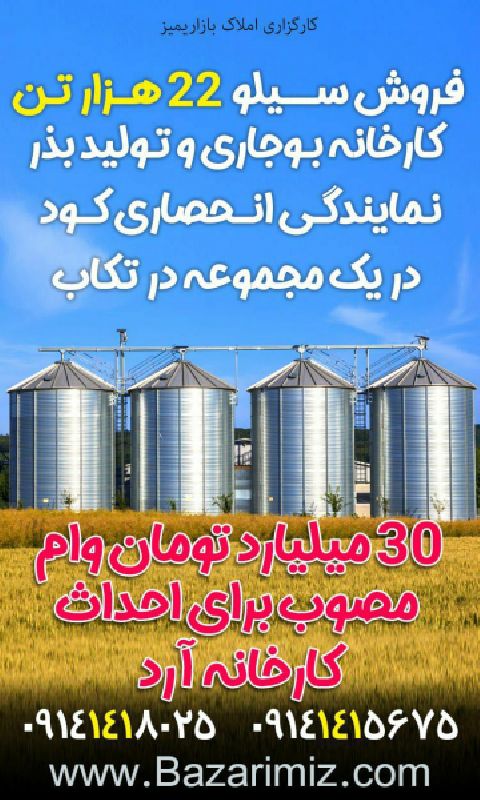 فروش سیلوی گندم در شهرستان تکاب آذربایجان غربی