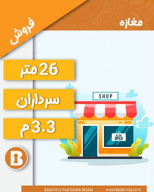 فروش مغازه 26 متر درخیابان سراران 1 ارومیه