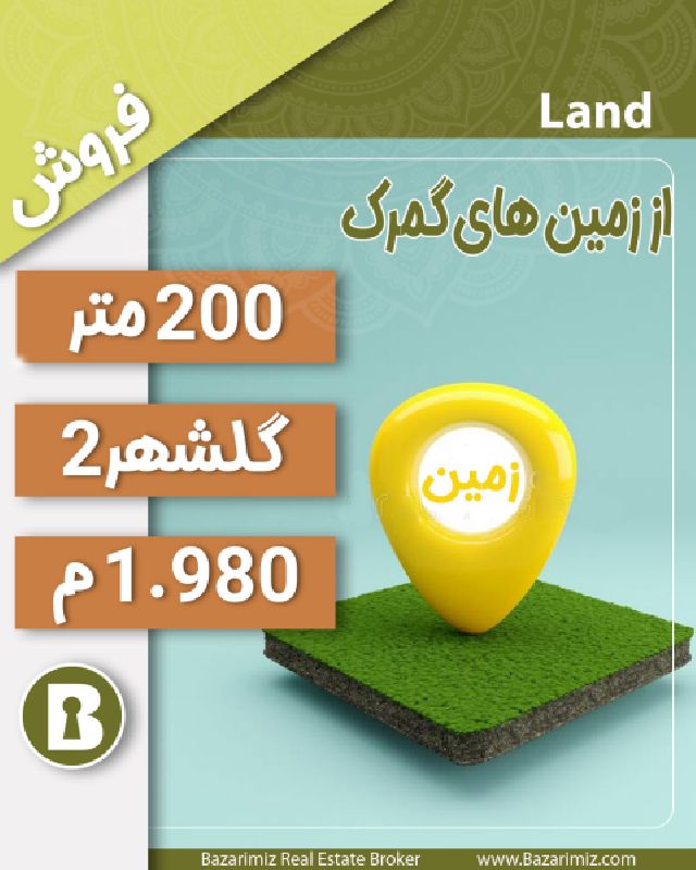 فروش زمین 200 متر در گلشهر 2 از زمین های گمرک ارومیه