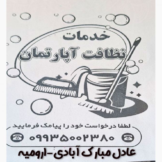 خدمات نظافت آپارتمان و پله در ارومیه عادل مبارک آبادی