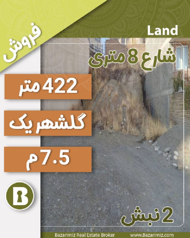 فروش زمین 422 متر در گلشهر1 ارومیه