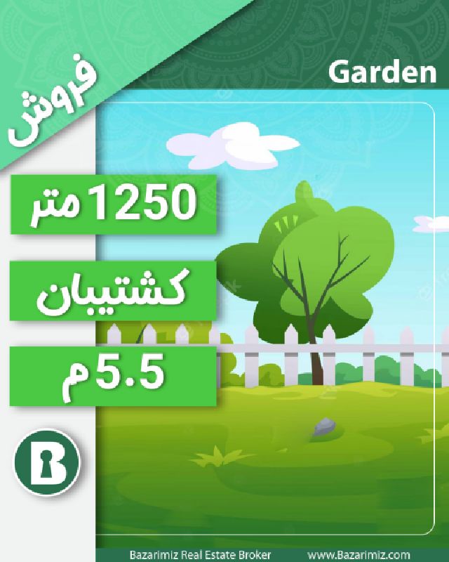 فروش باغ در کشتیبان 1250 ارومیه