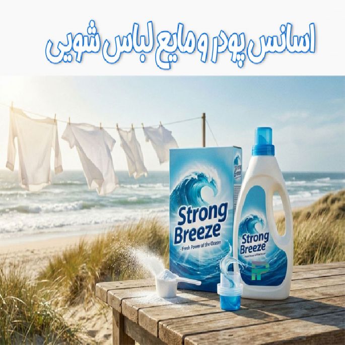 اسانس پودر و مایع لباس شویی نسیم شدید STRONG BREEZE شرکت پیرامید تجارت ارومیه