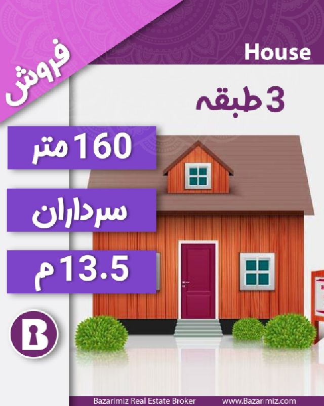 فروش منزل مسکونی سه طبقه 160 متر بر خیابان سرداران دو ارومیه