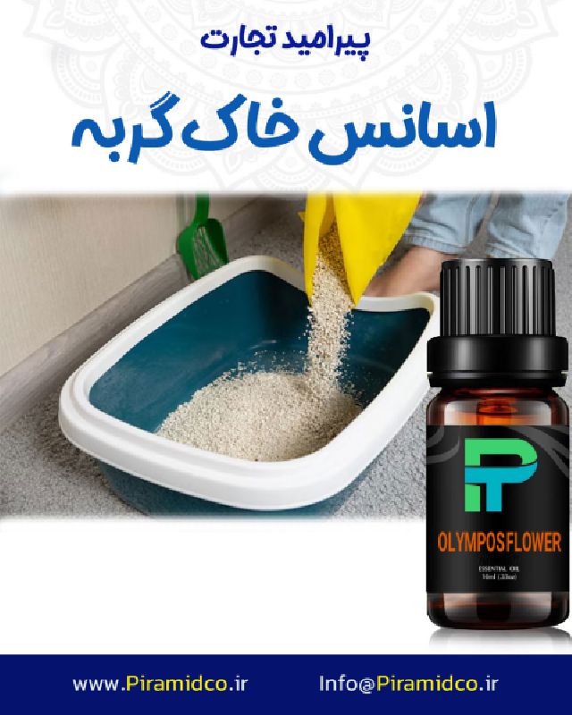 اسانس خاک گربه با رایحه OLYMPOS FLOWER شرکت پیرامید تجارت ارومیه