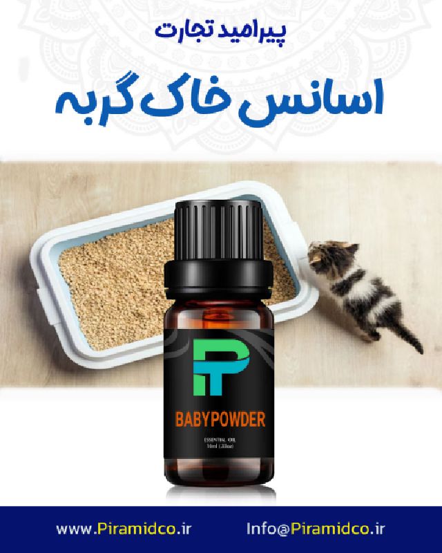 اسانس خاک گربه با رایحه BABY POWDER شرکت پیرامید تجارت ارومیه