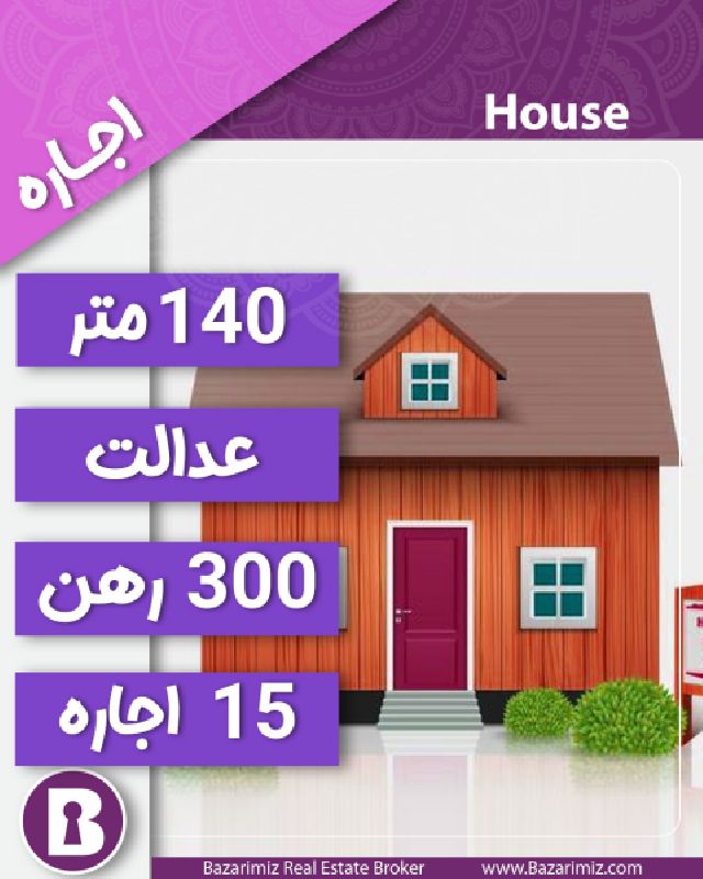 اجاره منزل مسکونی راه جدا 140 متر در خیابان عدالت ارومیه