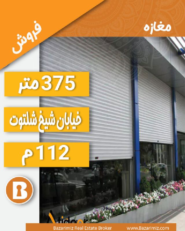 فروش مغازه بزرگ مناسب جهت نمایندگی خودرو در شیخ شلتوت ارومیه