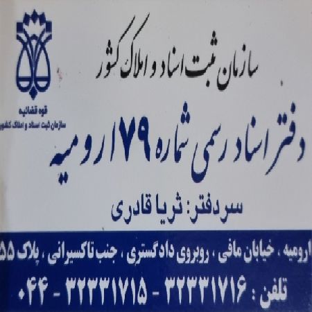 دفتر خانه 79 ارومیه به مدیریت ثریا قادری