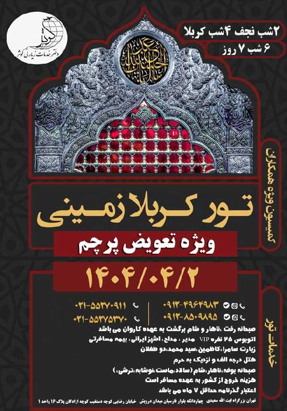 تور عتبات عالیات زمینی ویژه محرم 1404 دفتر زیارتی کوثر تهران