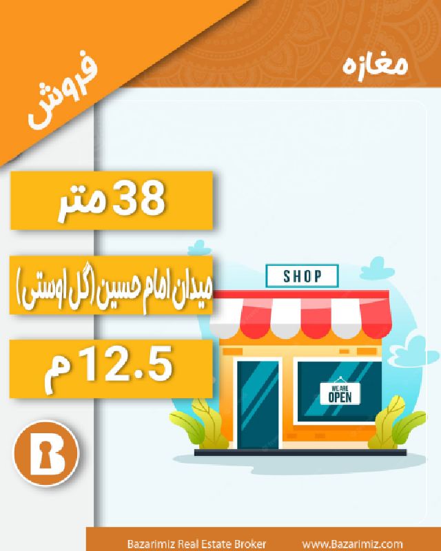 فروش مغازه38 متر در میدان امام حسین ( گل اوستی)  ارومیه