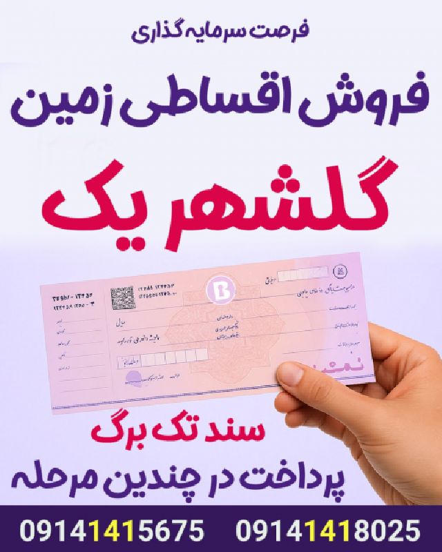 فروش یک قطعه زمین بصورت اقساطی 200 متر در گلشهر یک ارومیه
