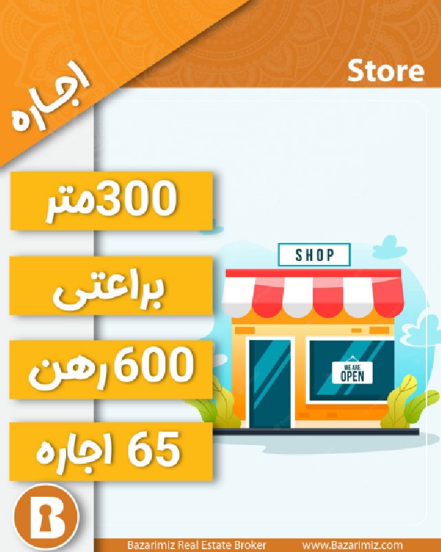 اجاره مغازه 300 متر در خیابان براعتی ارومیه