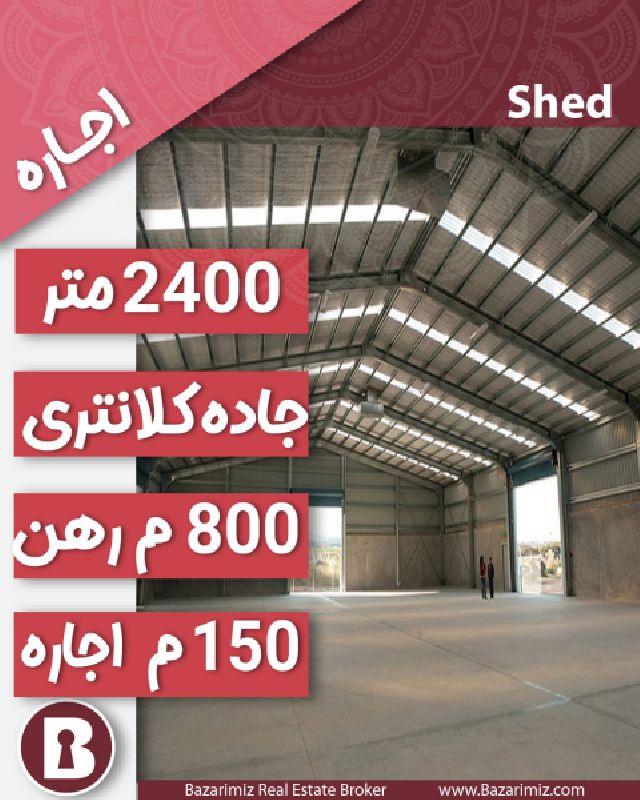 اجاره 2 سوله 1000 و 2400 متر در جاده کلانتری ارومیه