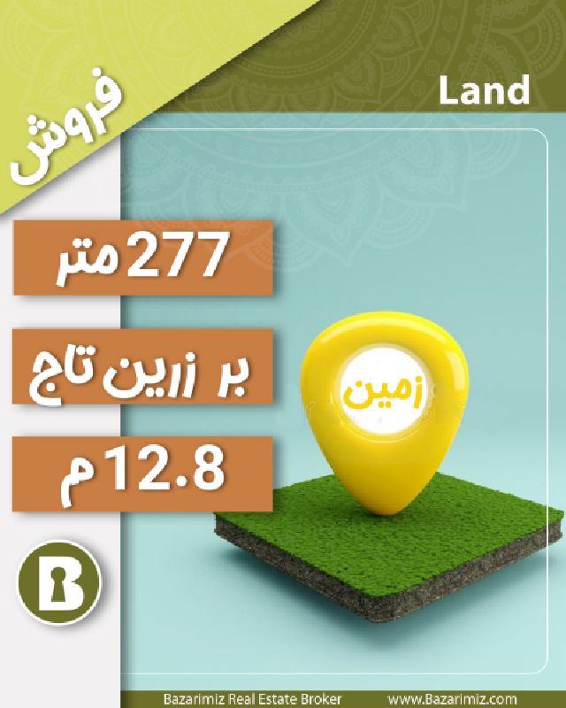 فروش زمین مسکونی 277 متر در خیابان بدیعی بر زرین تاج  ارومیه