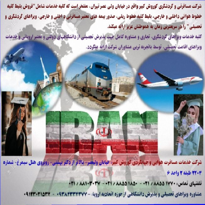 خدمات مسافرتی، گردشگری(هوائی-ریلی و زمینی)جهانگردی و تحصیلی