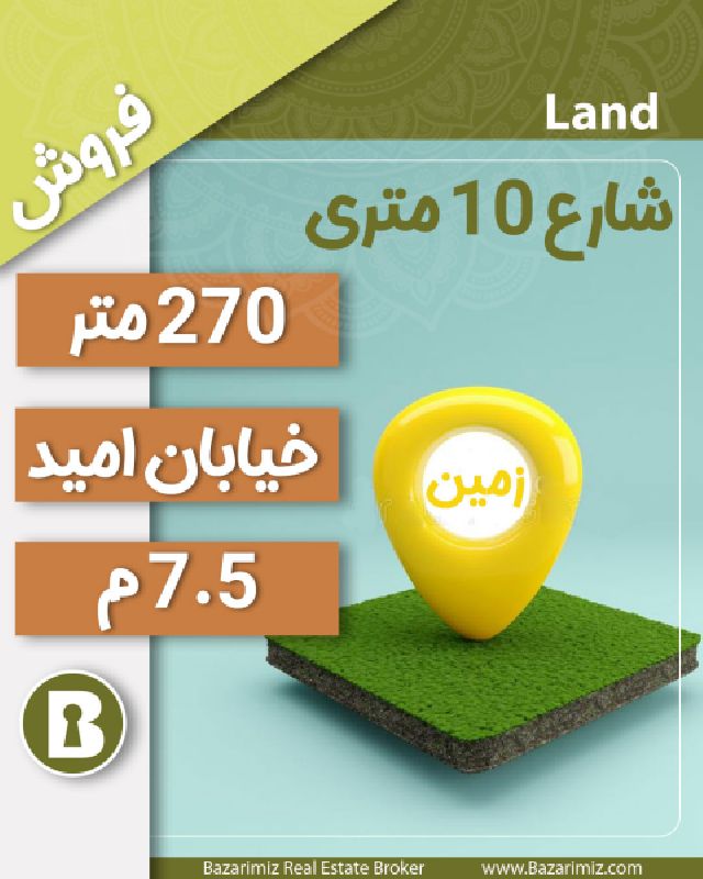 فروش زمین مسکونی 270 متر در خیابان امید ( پشت بیمارستان امید ) ارومیه