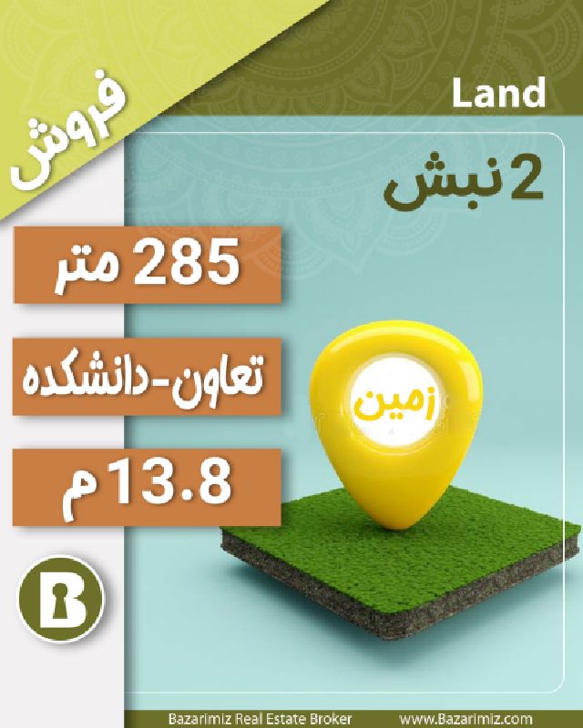 فروش زمین 285 متر در خیابان تعاون دانشکده ارومیه