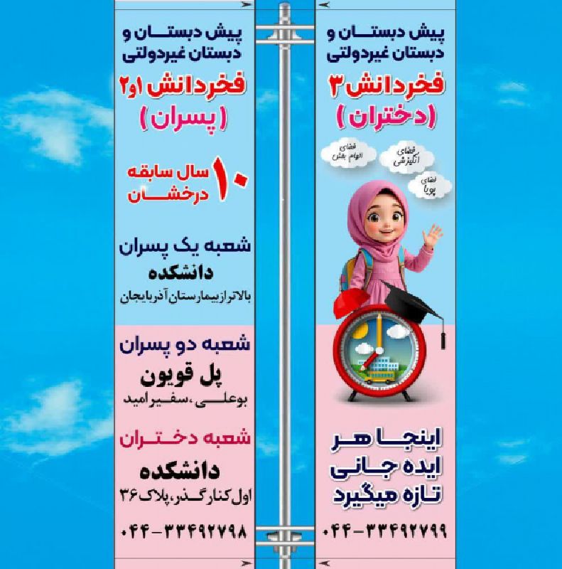 پیش دبستانی و دبستان غیردولتی فخر دانش پسرانه و دخترانه به مدیریت خانم زهرا اکبری ارومیه