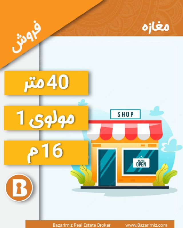 فروش مغازه 40 متر در خیابان مولوی 1 ارومیه