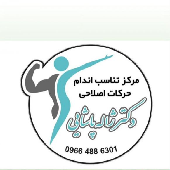 مرکز تناسب اندام حرکات اصلاحی دکتر ژاله پاشایی در ارومیه
