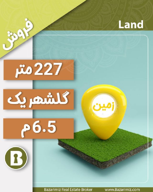 فروش زمین مسکونی227 متر در گلشهر 1  زمین های کوثر ارومیه