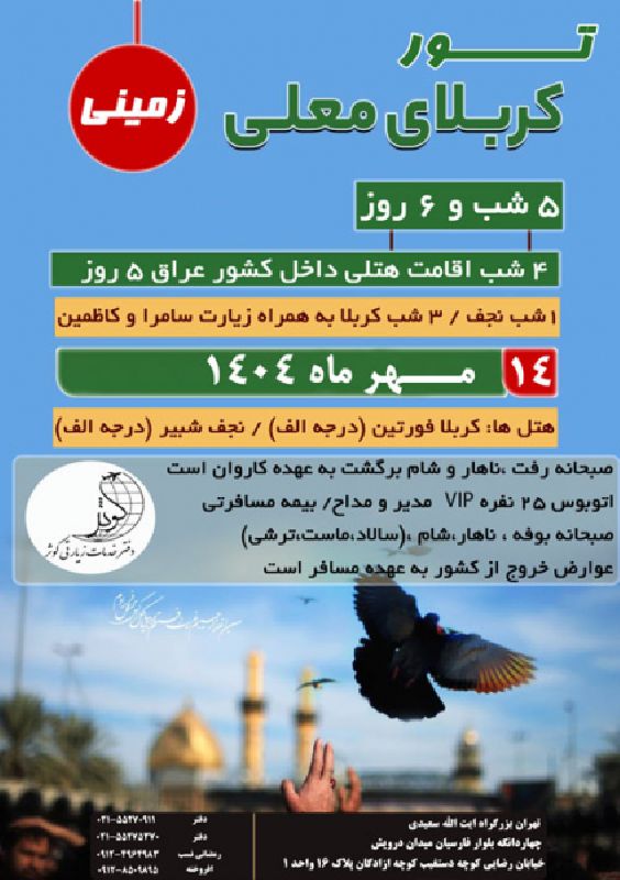 تور نجف و کربلا زمینی ویژه مهرماه 1404