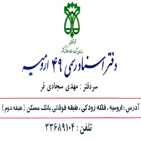 دفترخانه اسناد رسمی 49 ارومیه