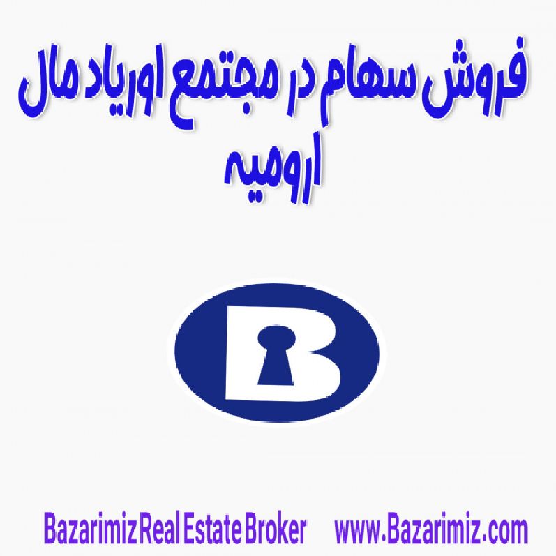 فروش سهام در اوریاد مال ارومیه