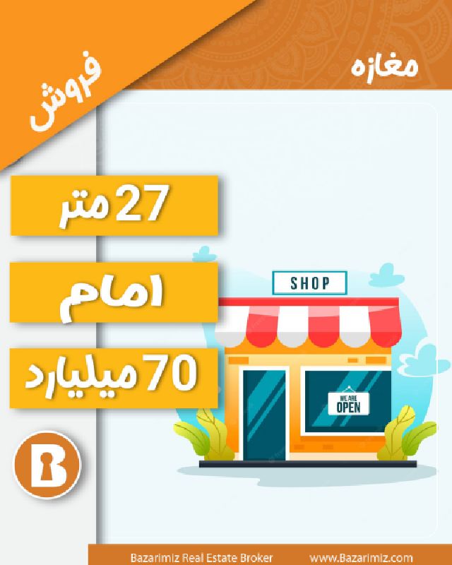 فروش مغازه 27 متر بر خیابان امام ارومیه