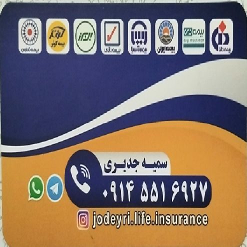 کارگزاری بیمه سمیه جدیری در ارومیه