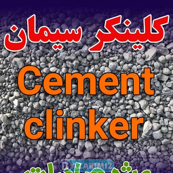 کلینکر ارومیه خوی صوفیان کاوان بوکان ویژه صادرات سیمان شرکت پیرامید تجارت ارومیه