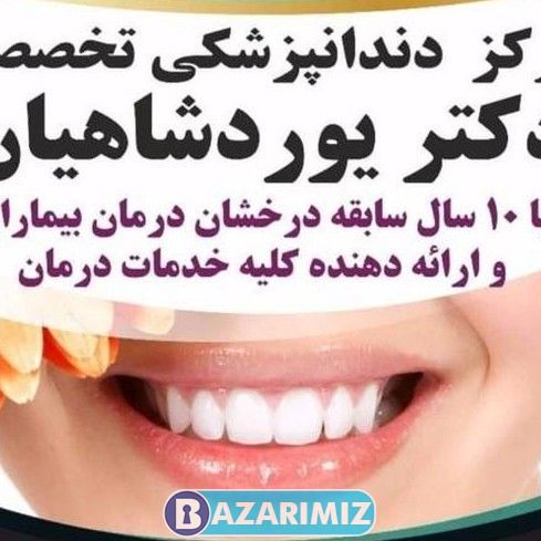 مطب زیبایی، ایمپلنت و دندانپزشکی دکتر یوردشاهیان در ارومیه